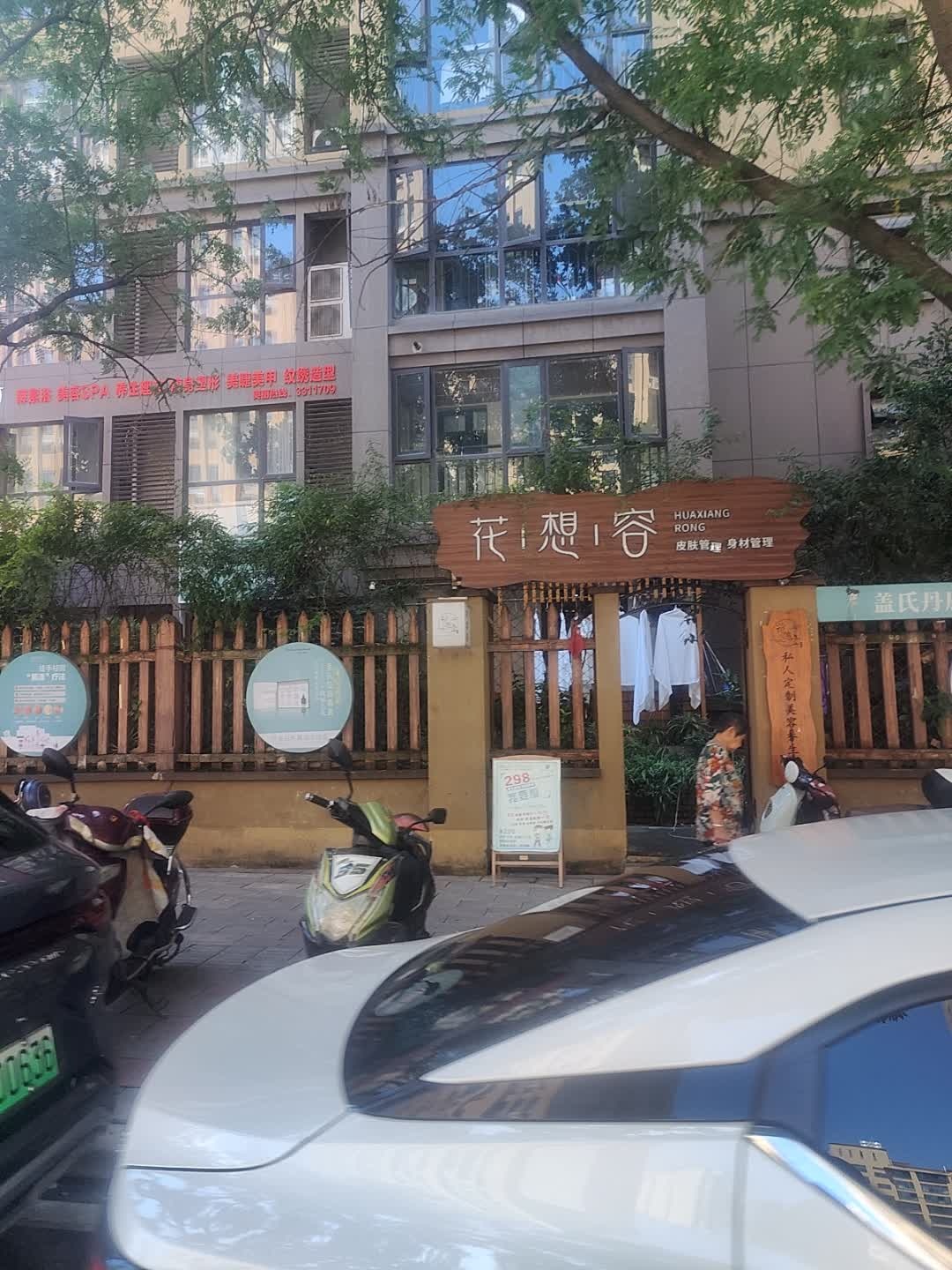 花想容皮肤管理(金鹏龙溪谷店)