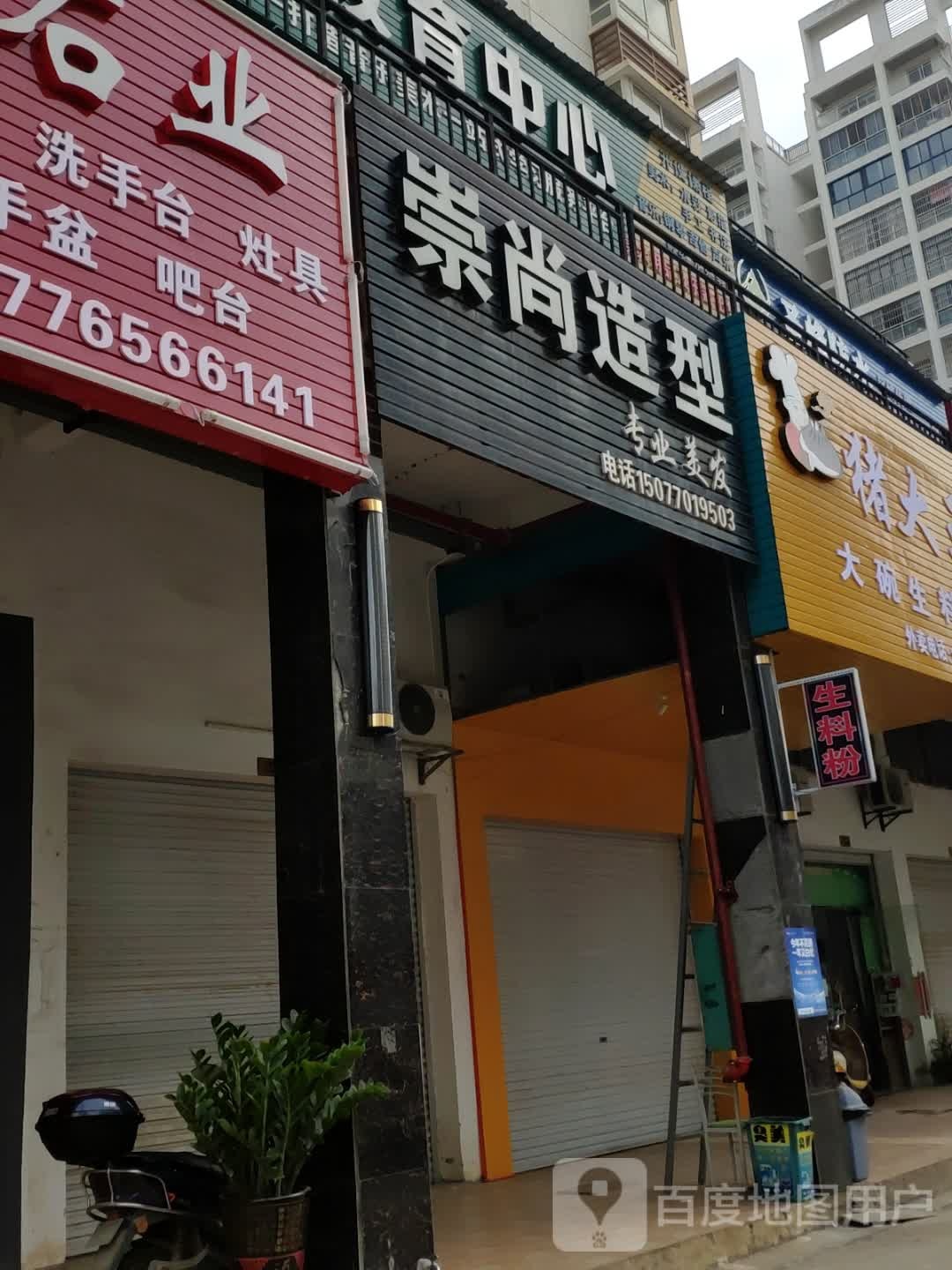 崇尚造型(上龙花园店)