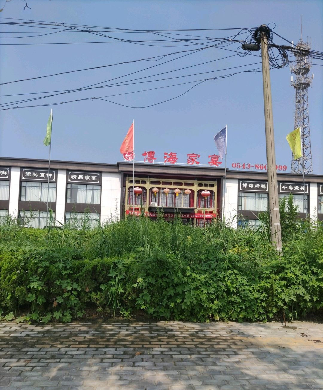 博海家宴