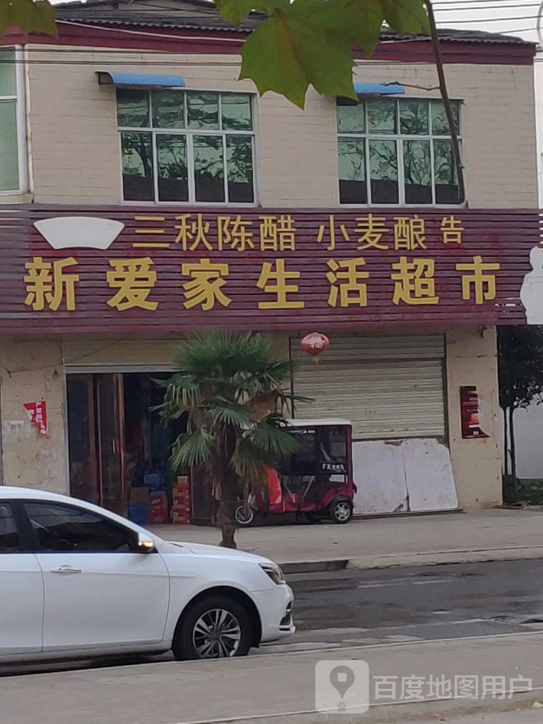 汝南县罗店镇新爱家生活超市