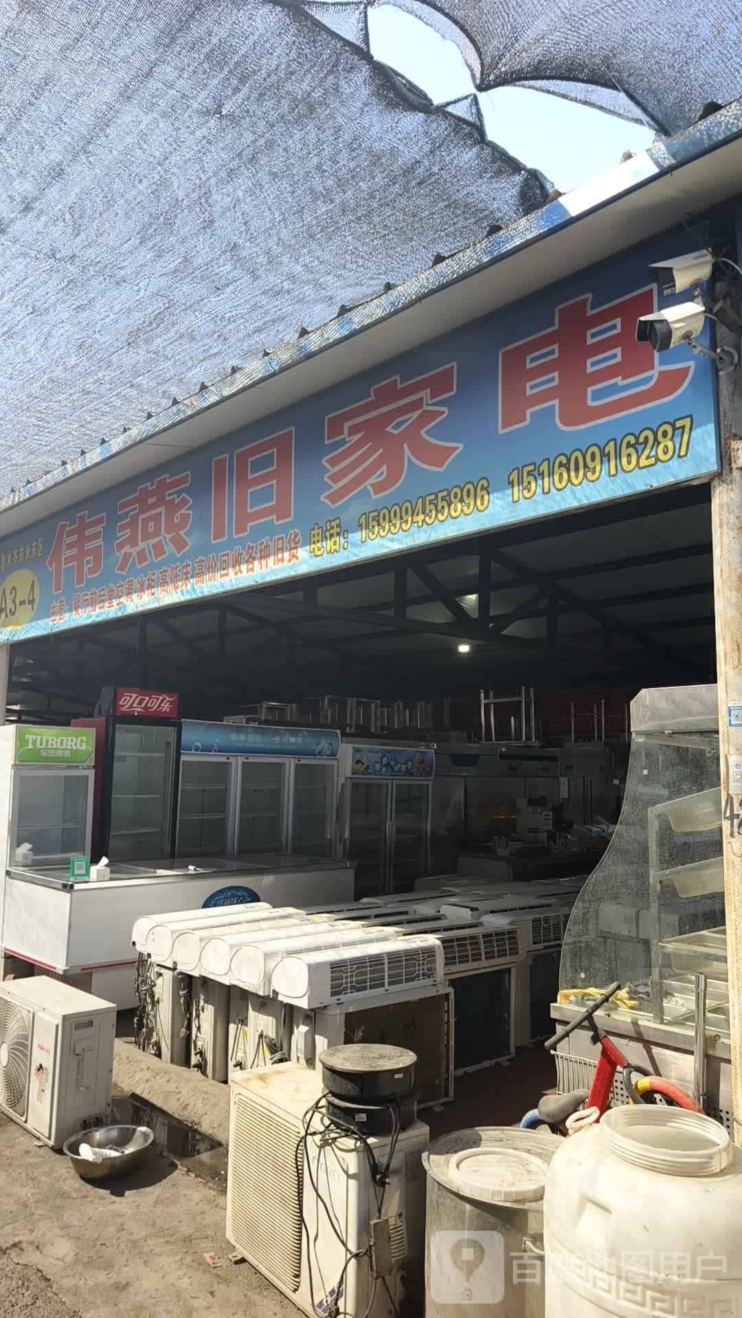 伟燕旧家电
