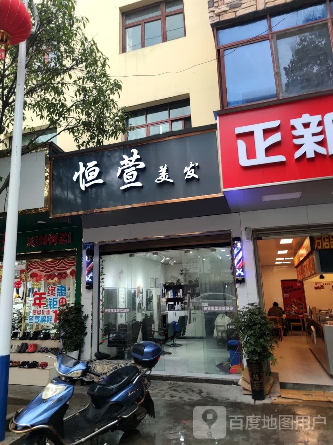 恒萱美发