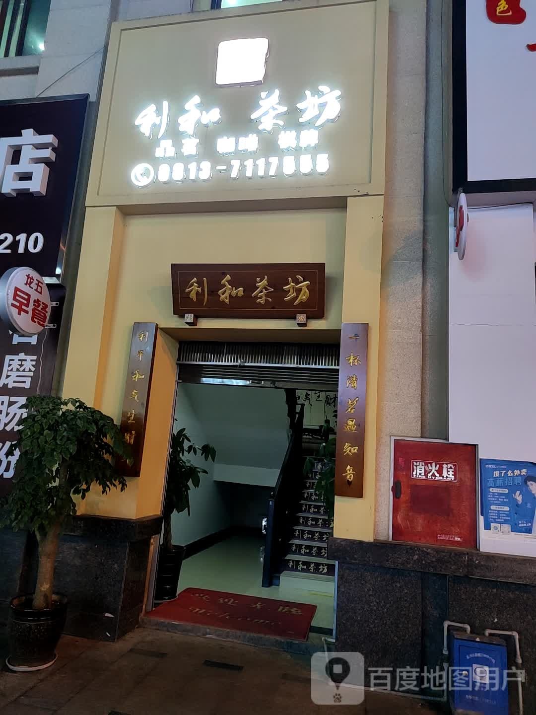 利禾茶楼(远达·西城壹号店)