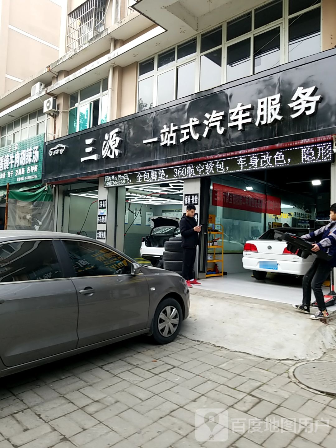 三源一站式汽车服务