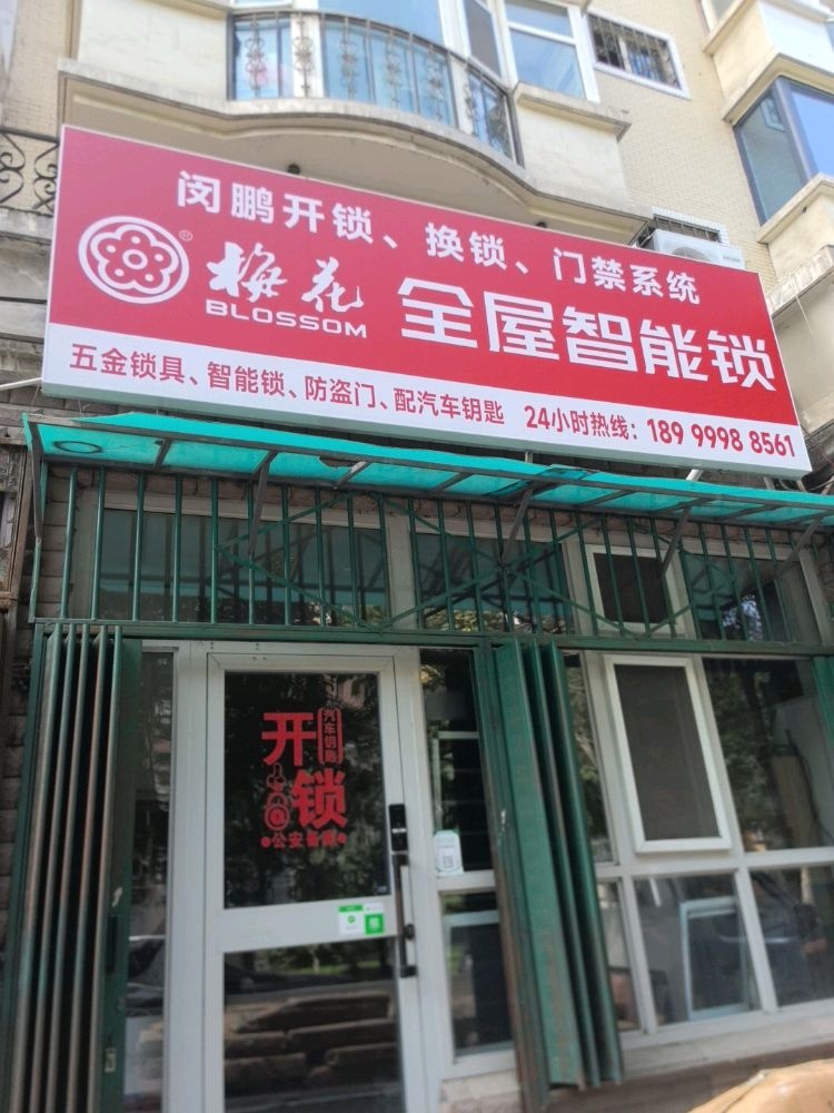 闵鹏开锁换锁