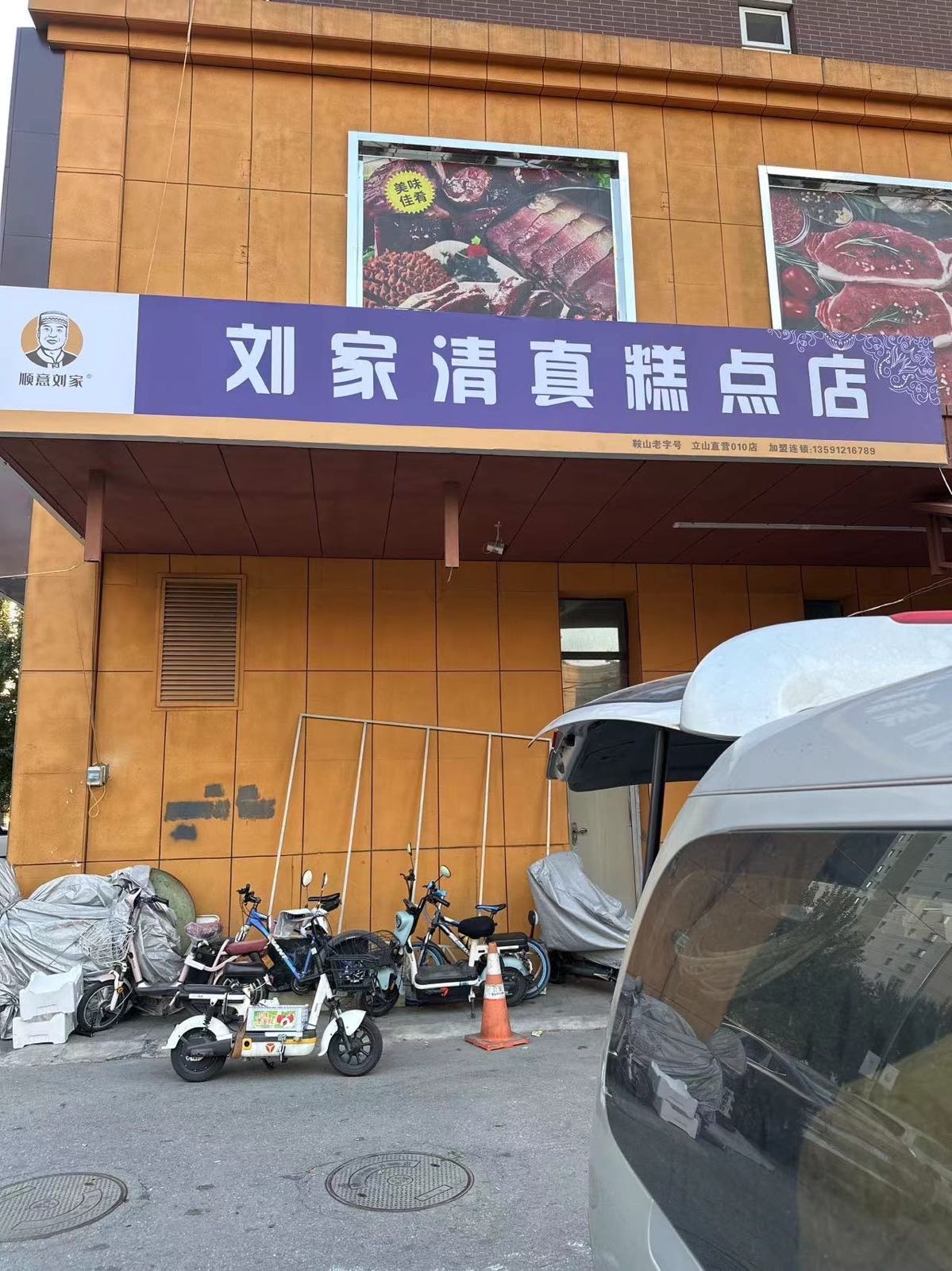 刘家清真糕点(立山店)