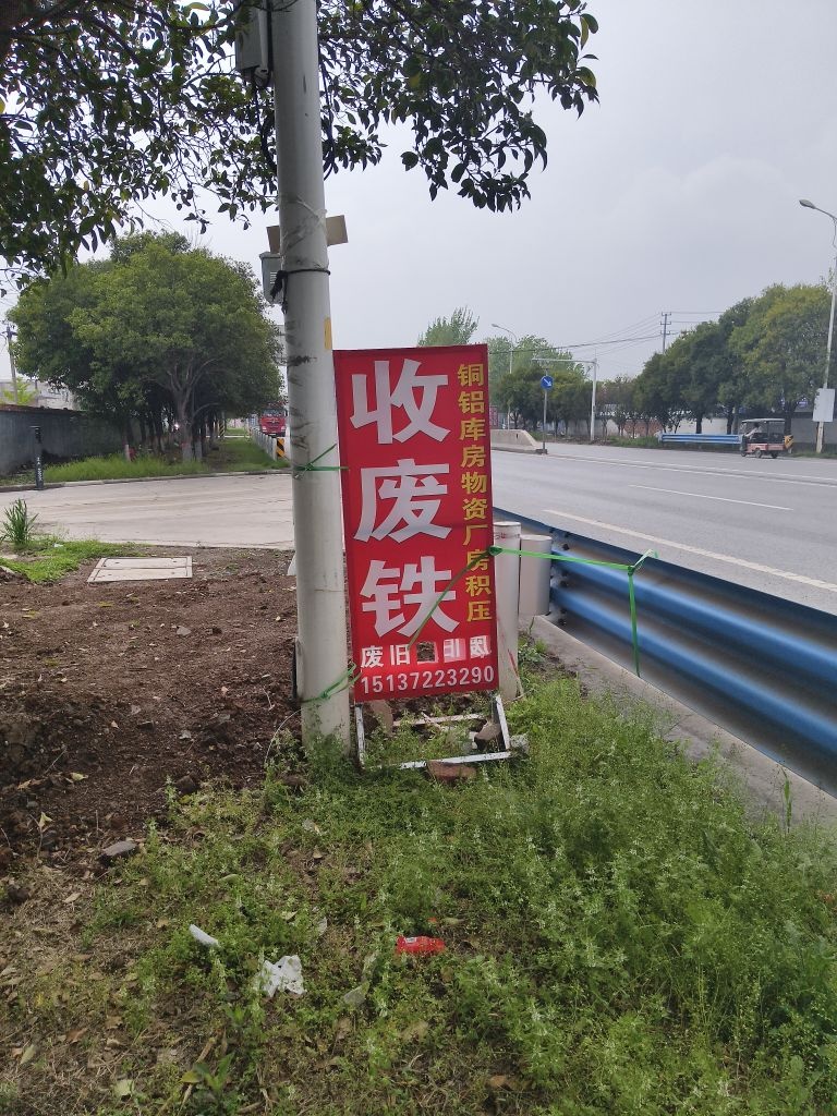 收废品