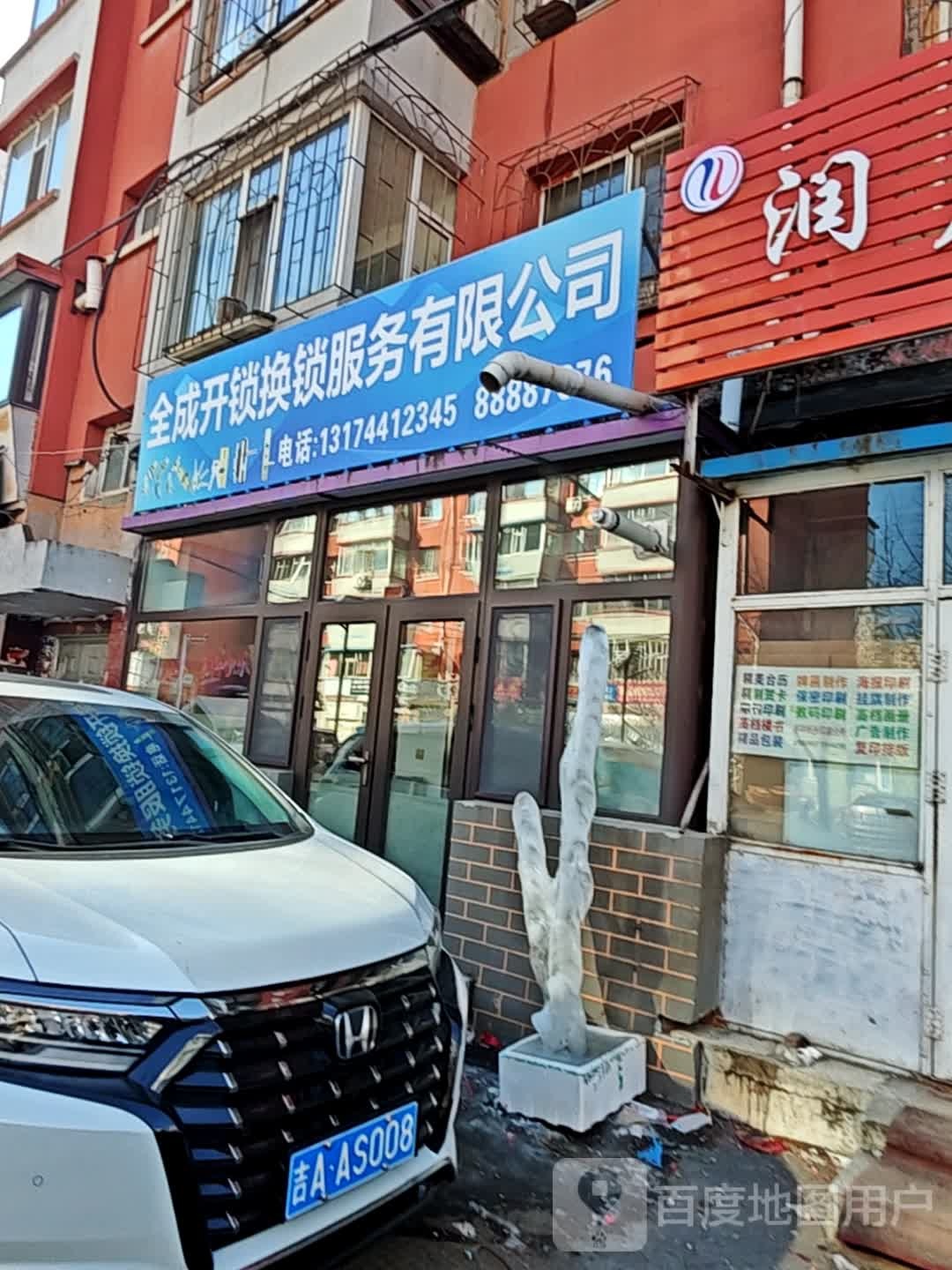 全成开锁换锁服务有限公司