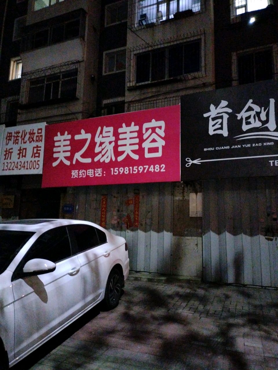 美之缘美容(铁西店)