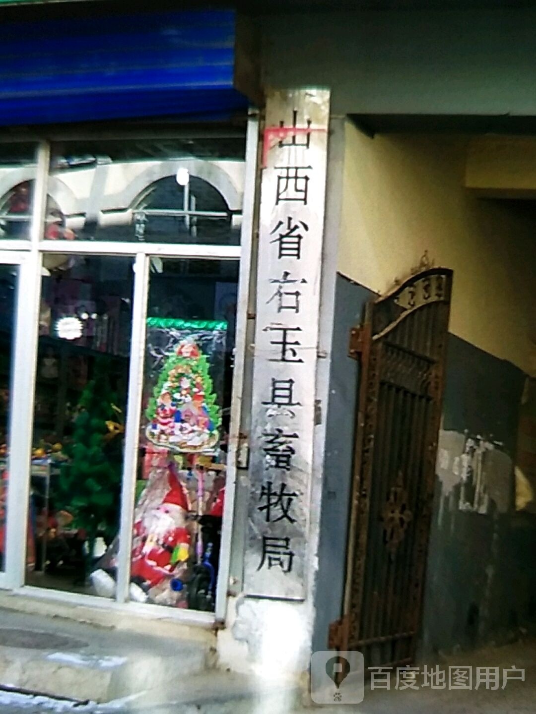 山西省右玉县畜牧局