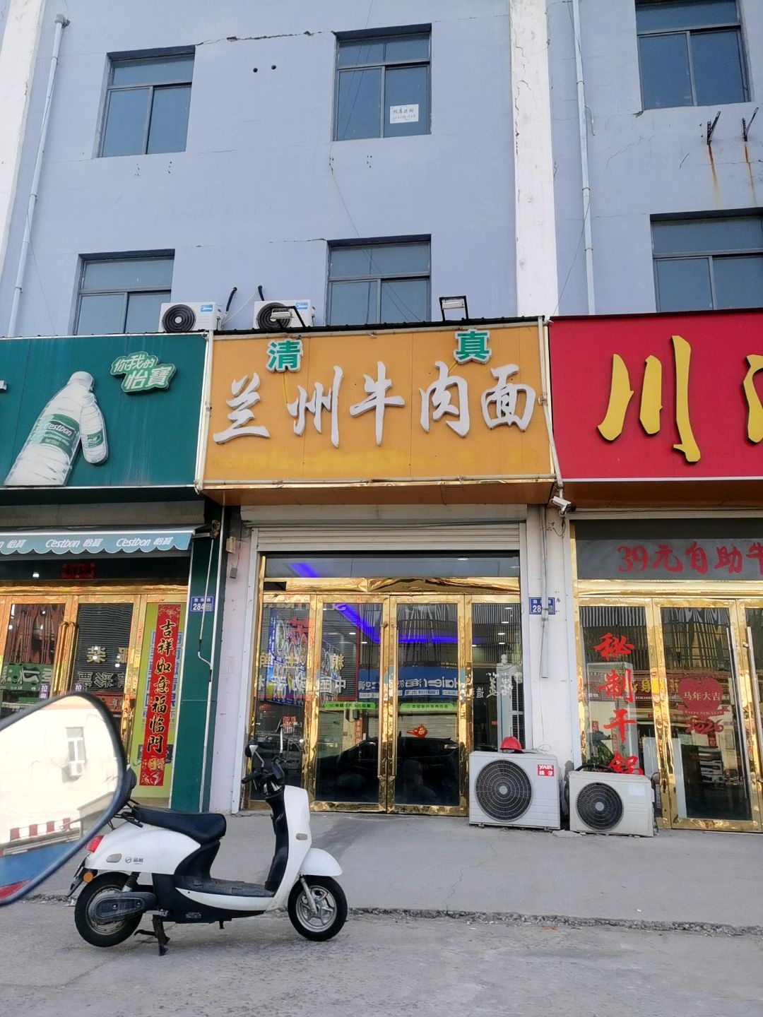 清真兰州牛肉面
