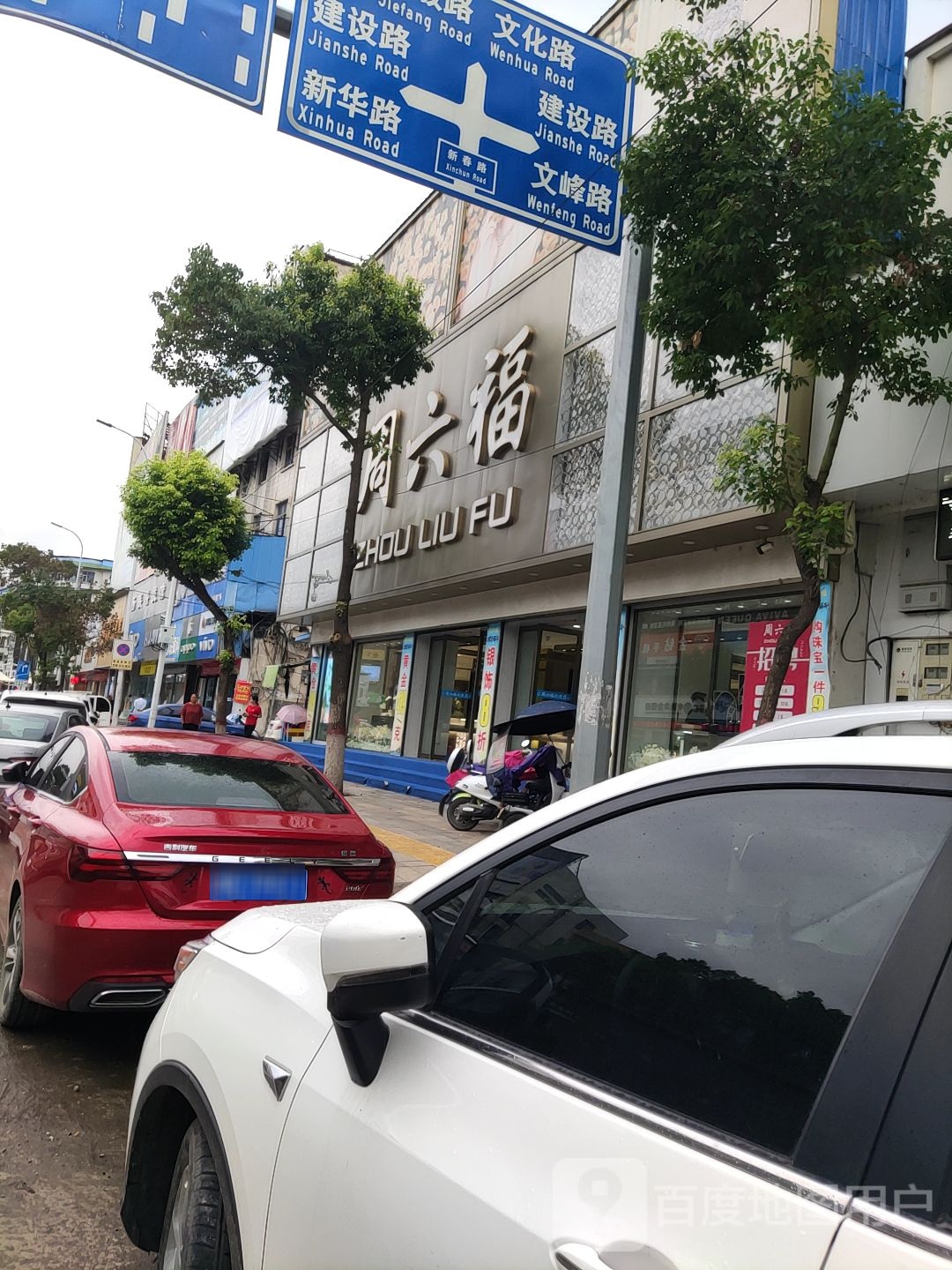 唐河县周六福(新春北路店)