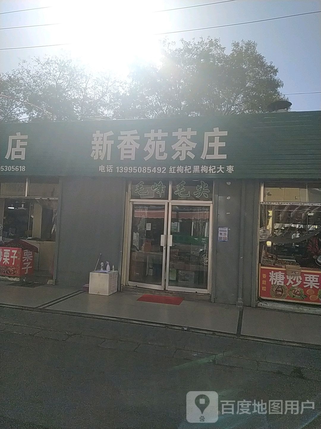 新香苑茶庄