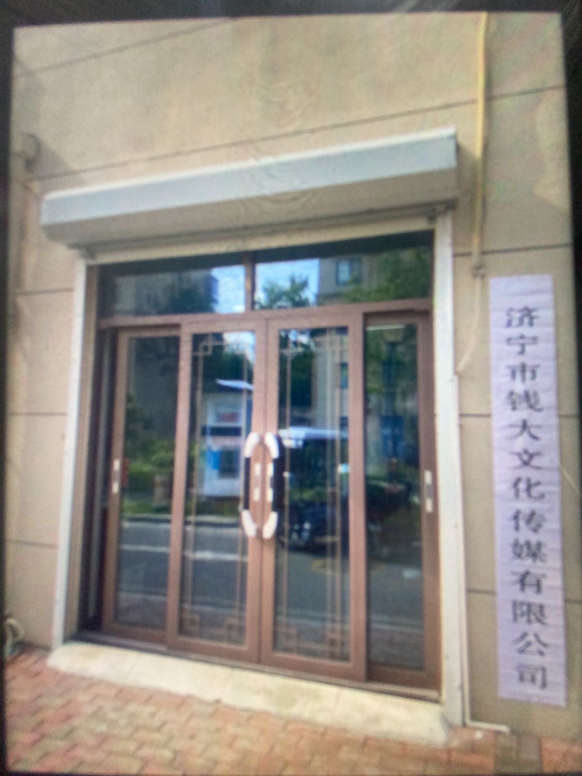 济宁市钱大文化传媒有限公司