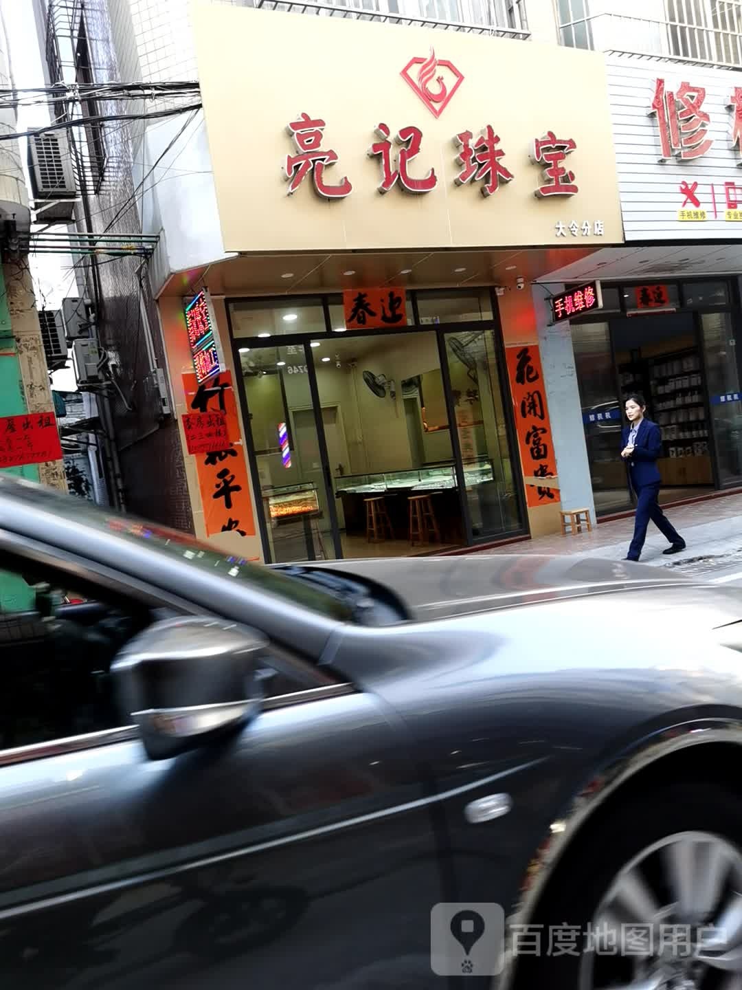 亮记珠宝