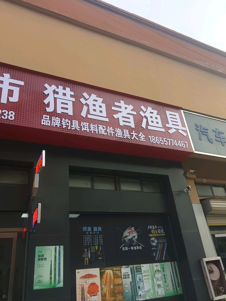 钼渔者越坠猎渔具
