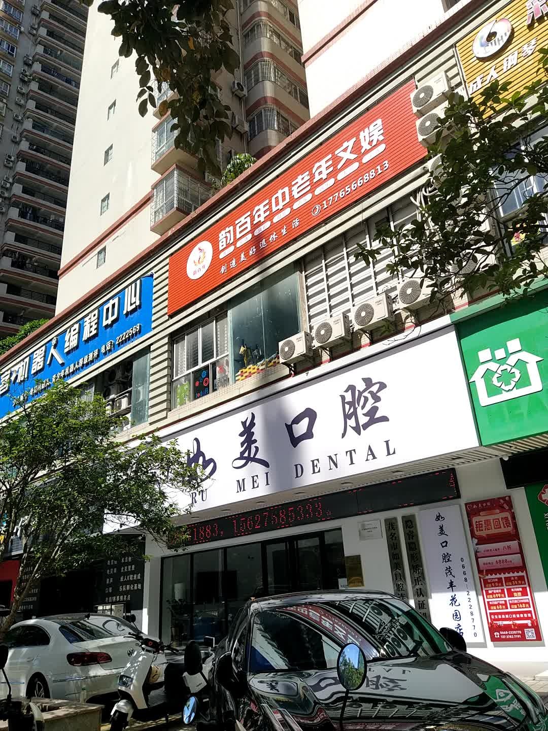 韵百年中老年文娱