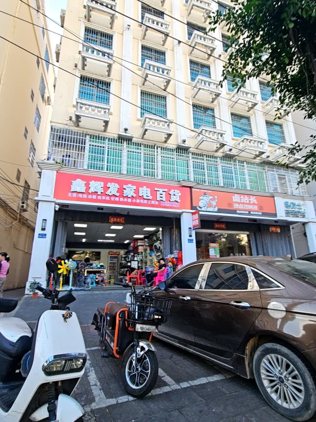 鑫辉发家电百货
