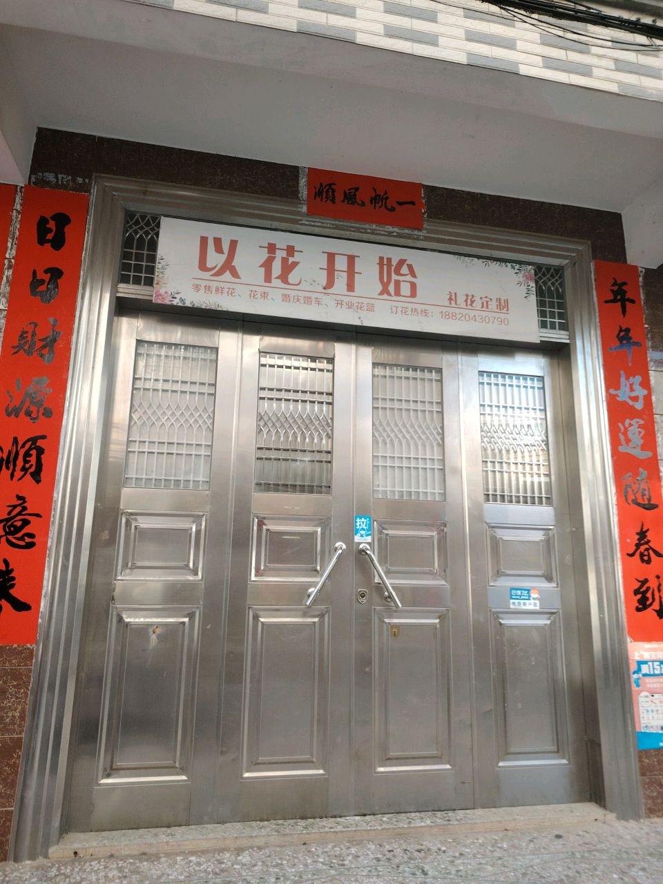 以花开始花店