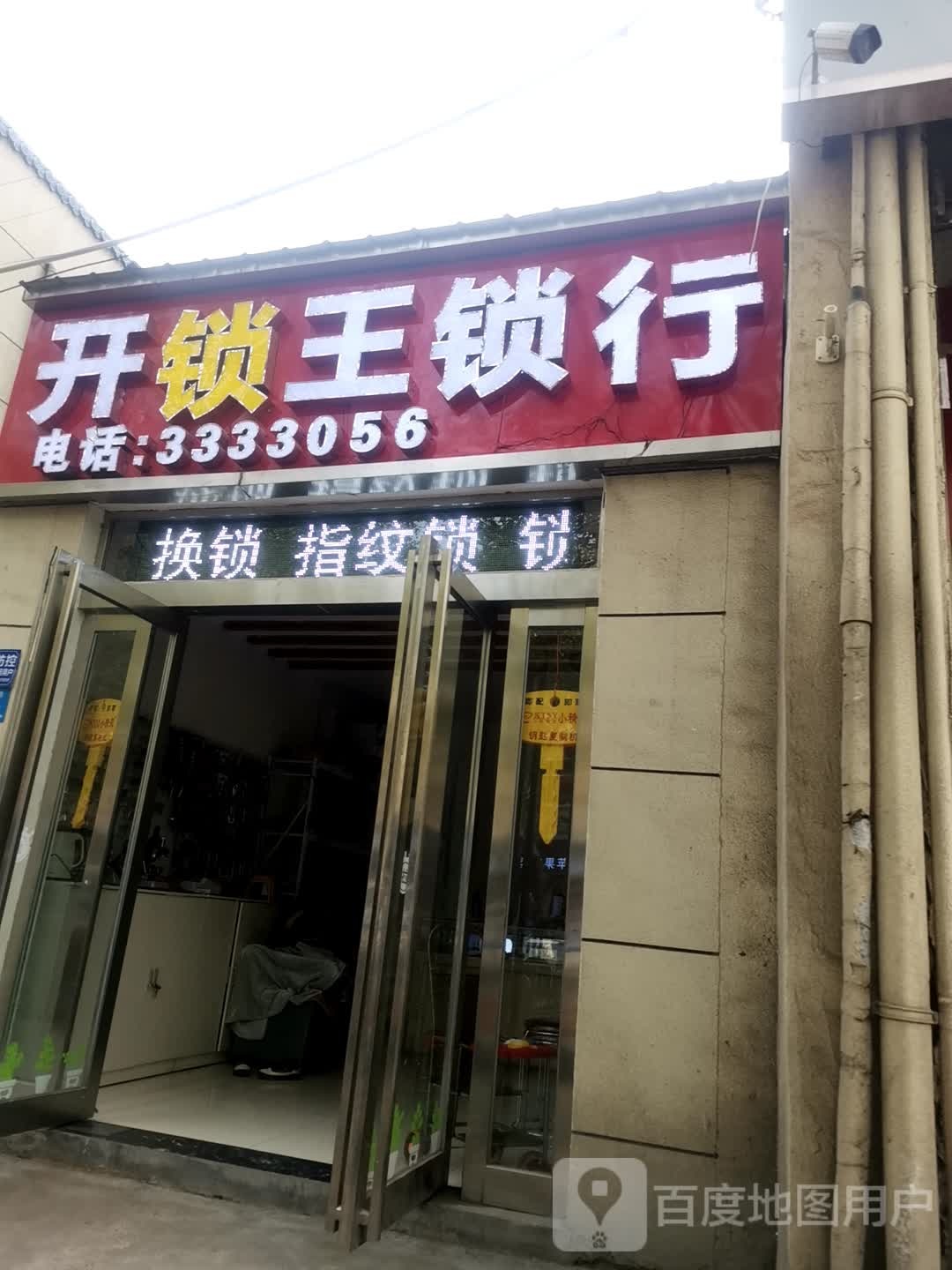 开锁王锁行