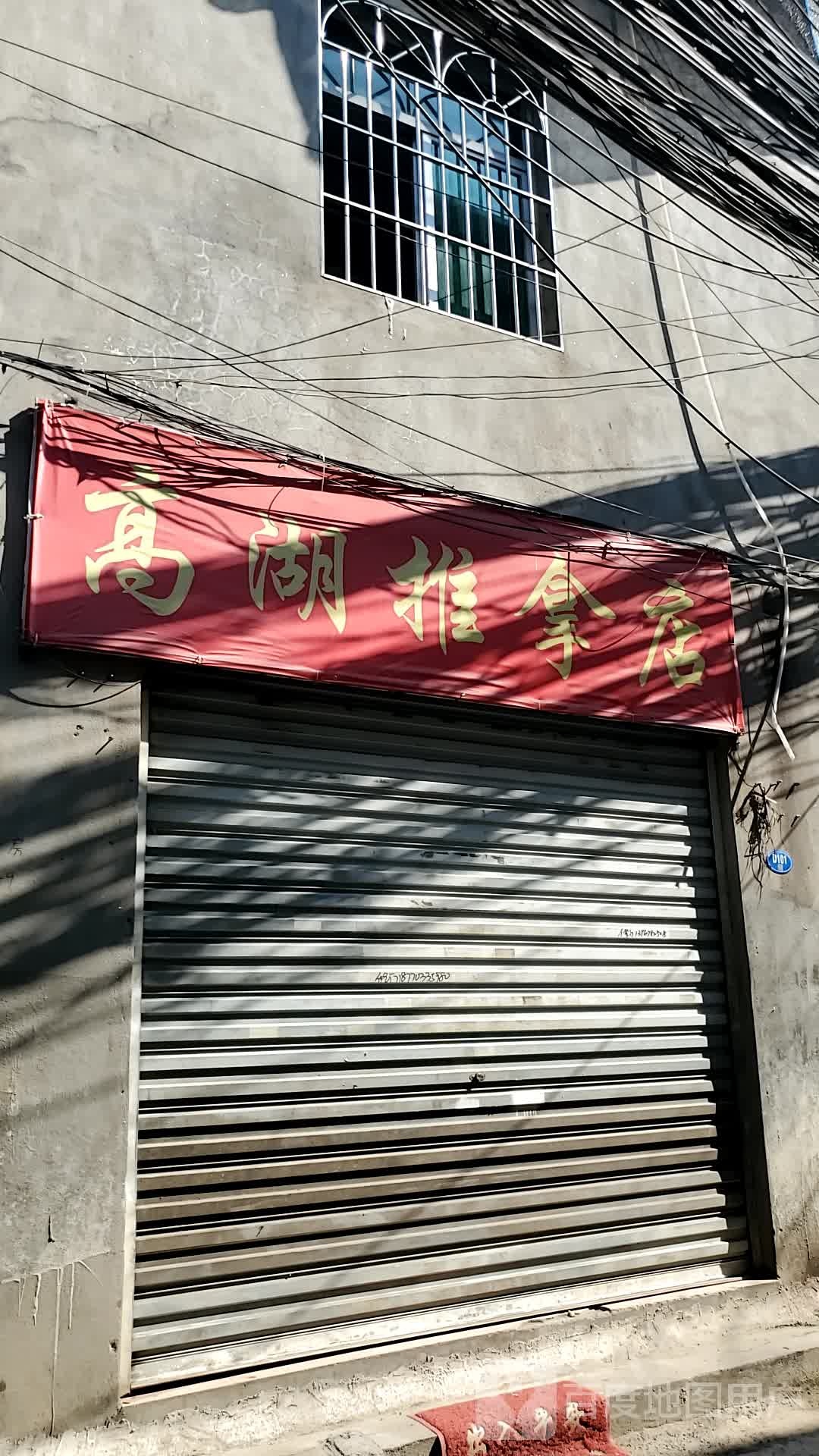 高湖推拿店