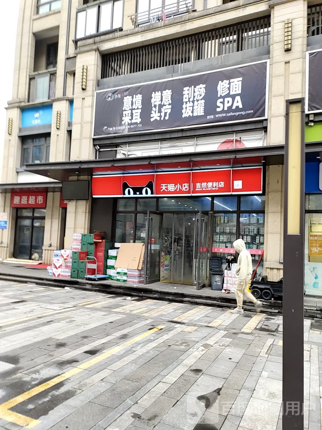 悦·spa(富力天贸广场店)