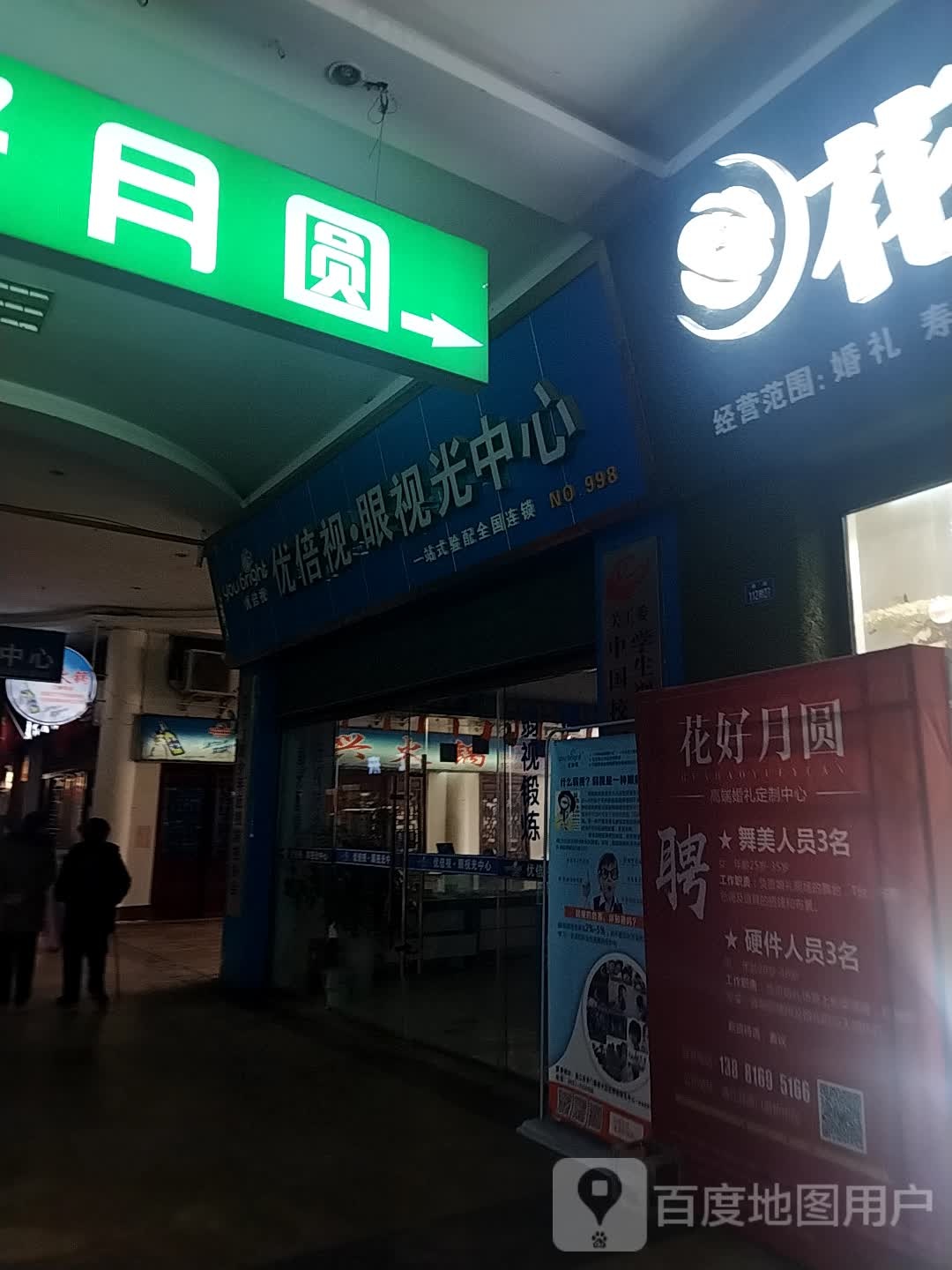优倍视眼shi光中心(壁山东路中段店)