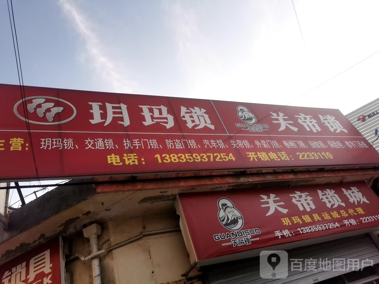 关帝锁城(鑫源五金机电城店)