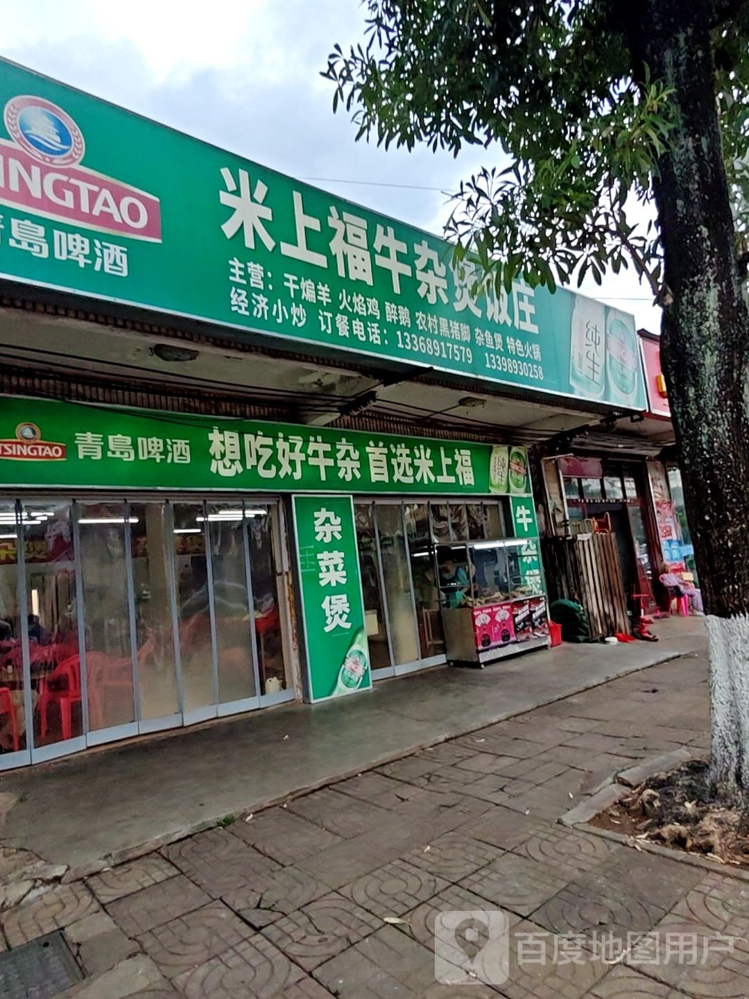 米上福牛杂煲饭庄