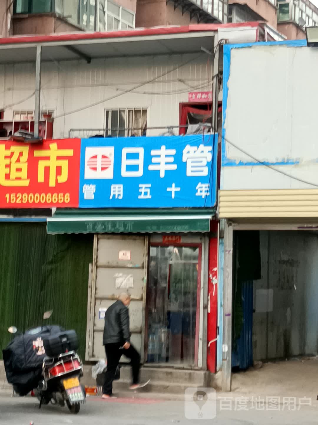 日丰管(众城街店)