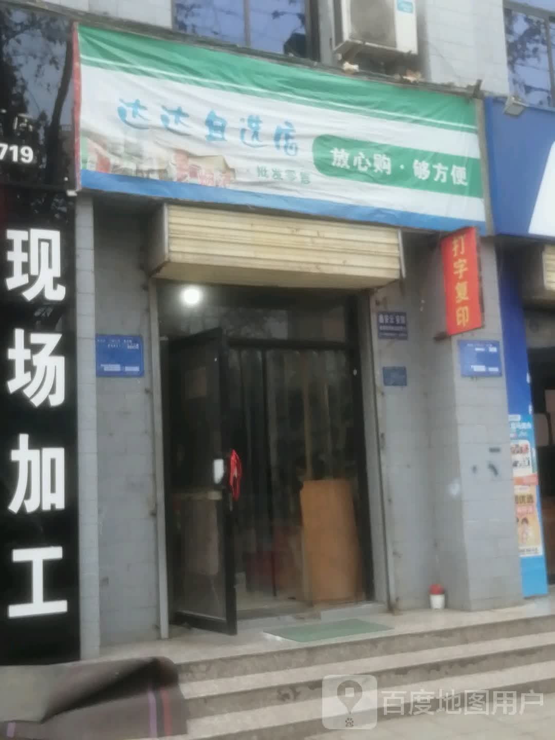 达达马自选店