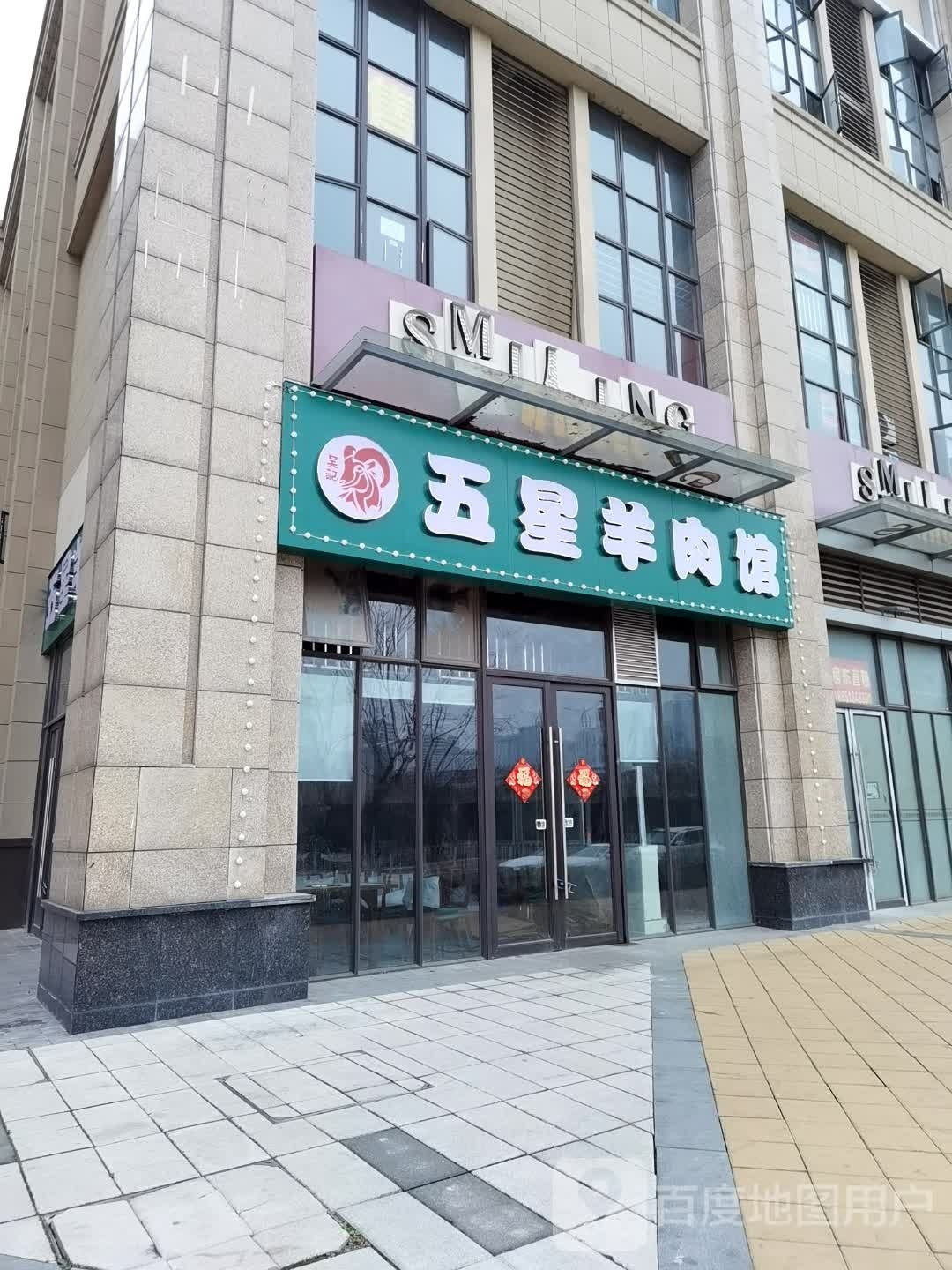五星羊肉管