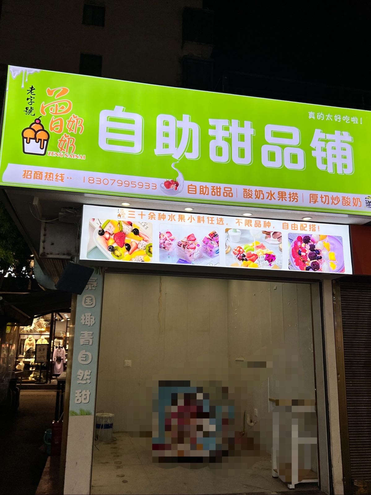 曾奶奶自助甜品铺