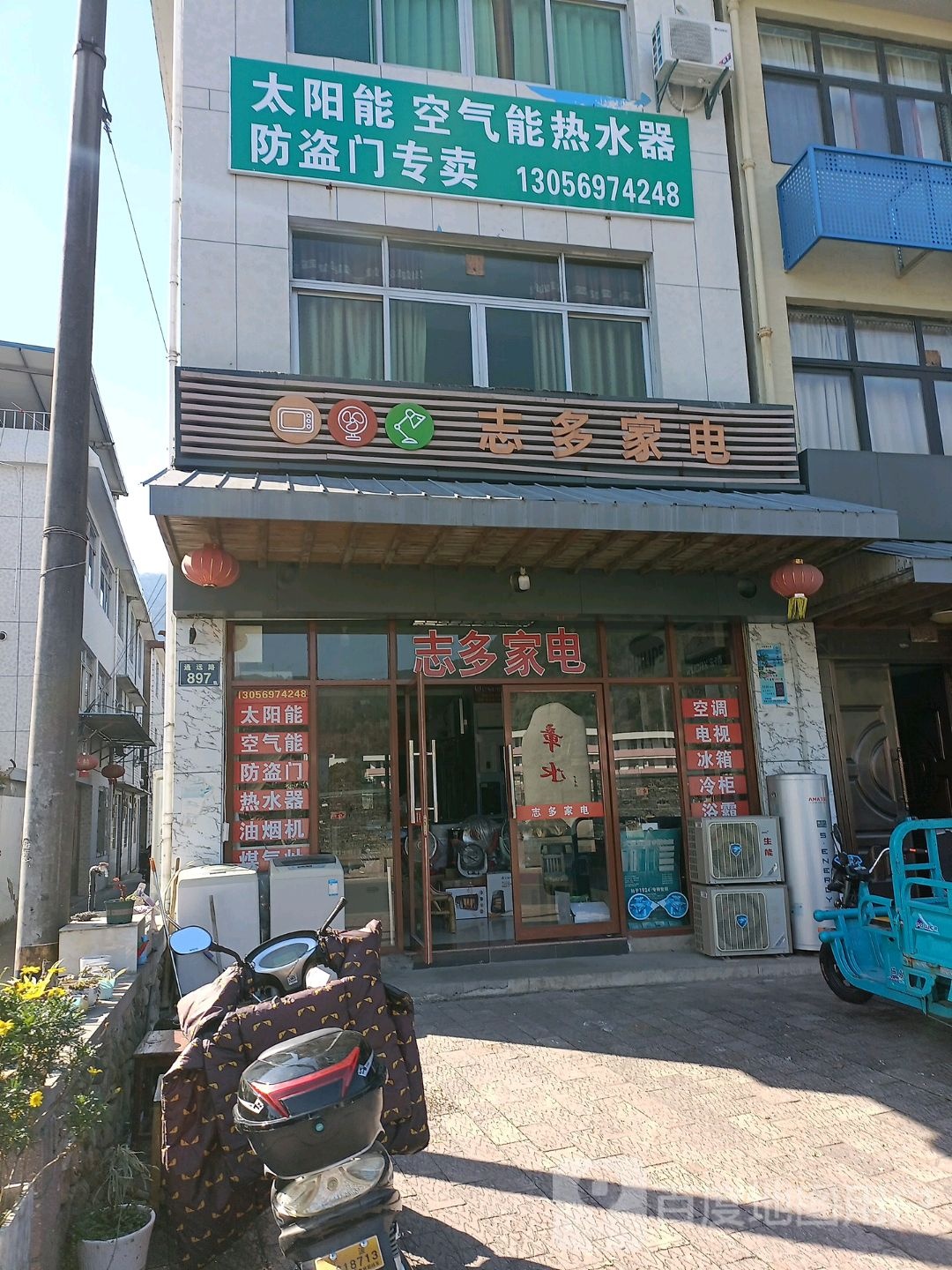 志多家店