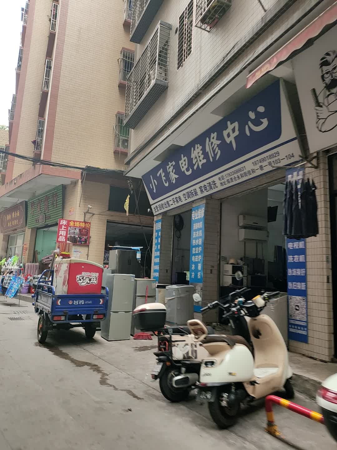 小飞家电维修中心