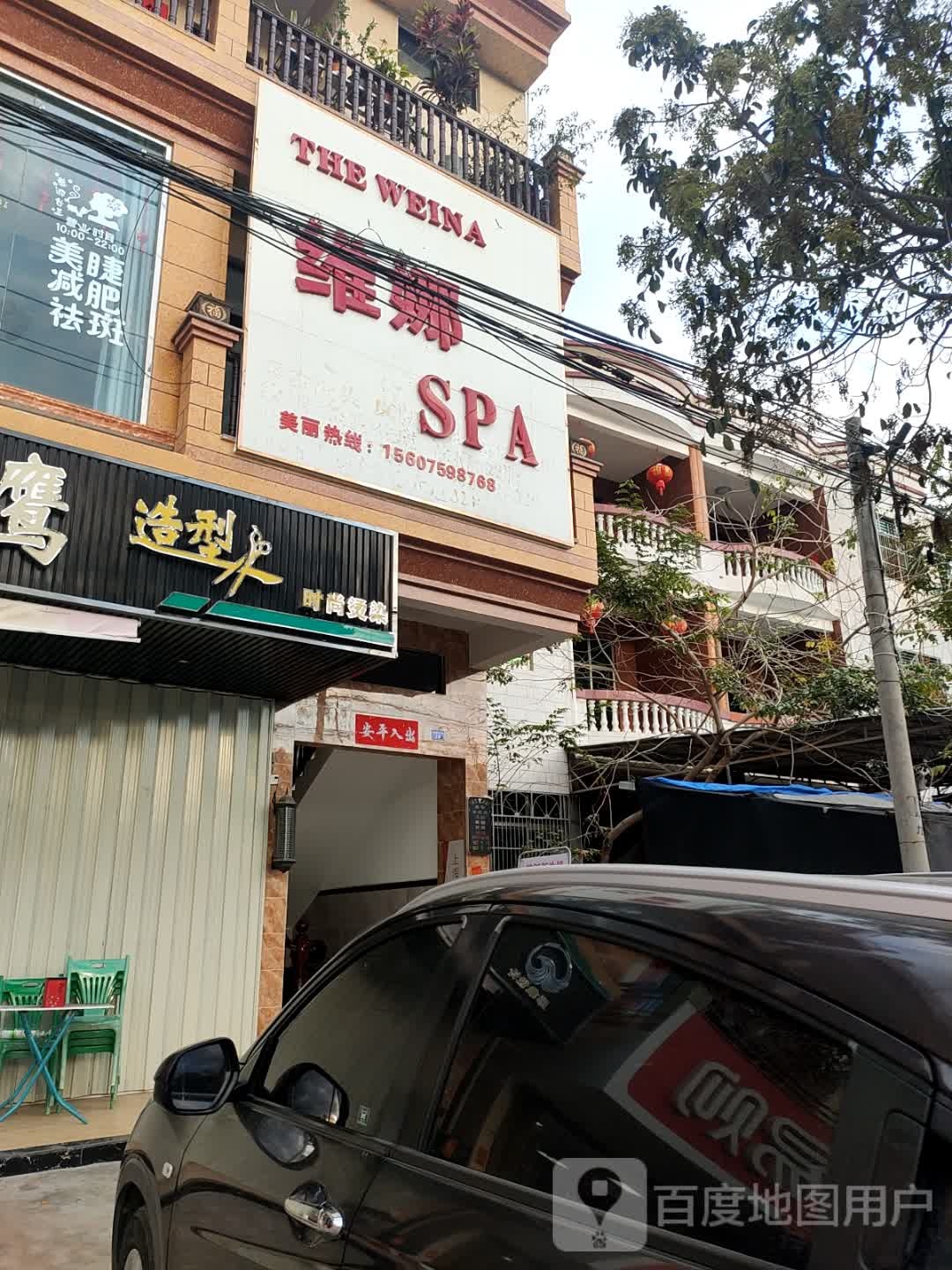 维娜SPA