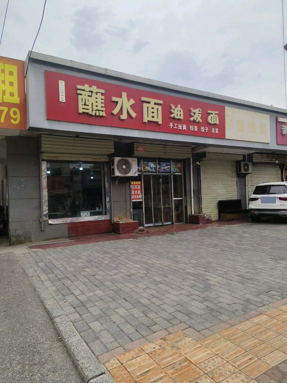 清真蘸水面油泼面
