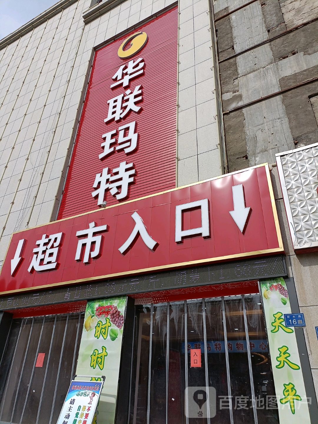 华联玛特