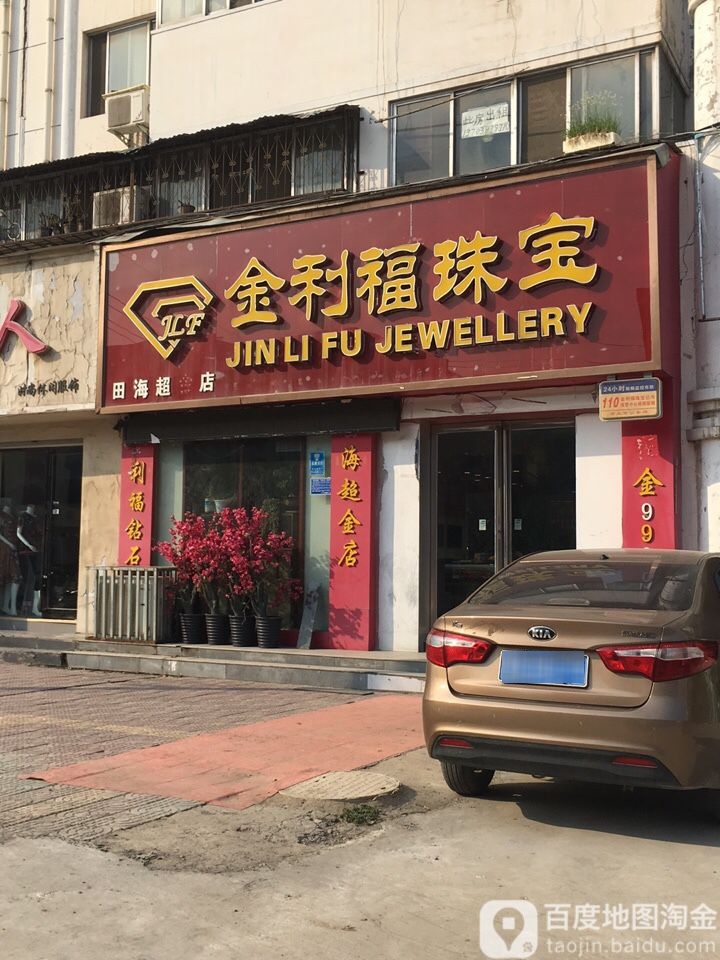 金利福珠宝(胜利路店)