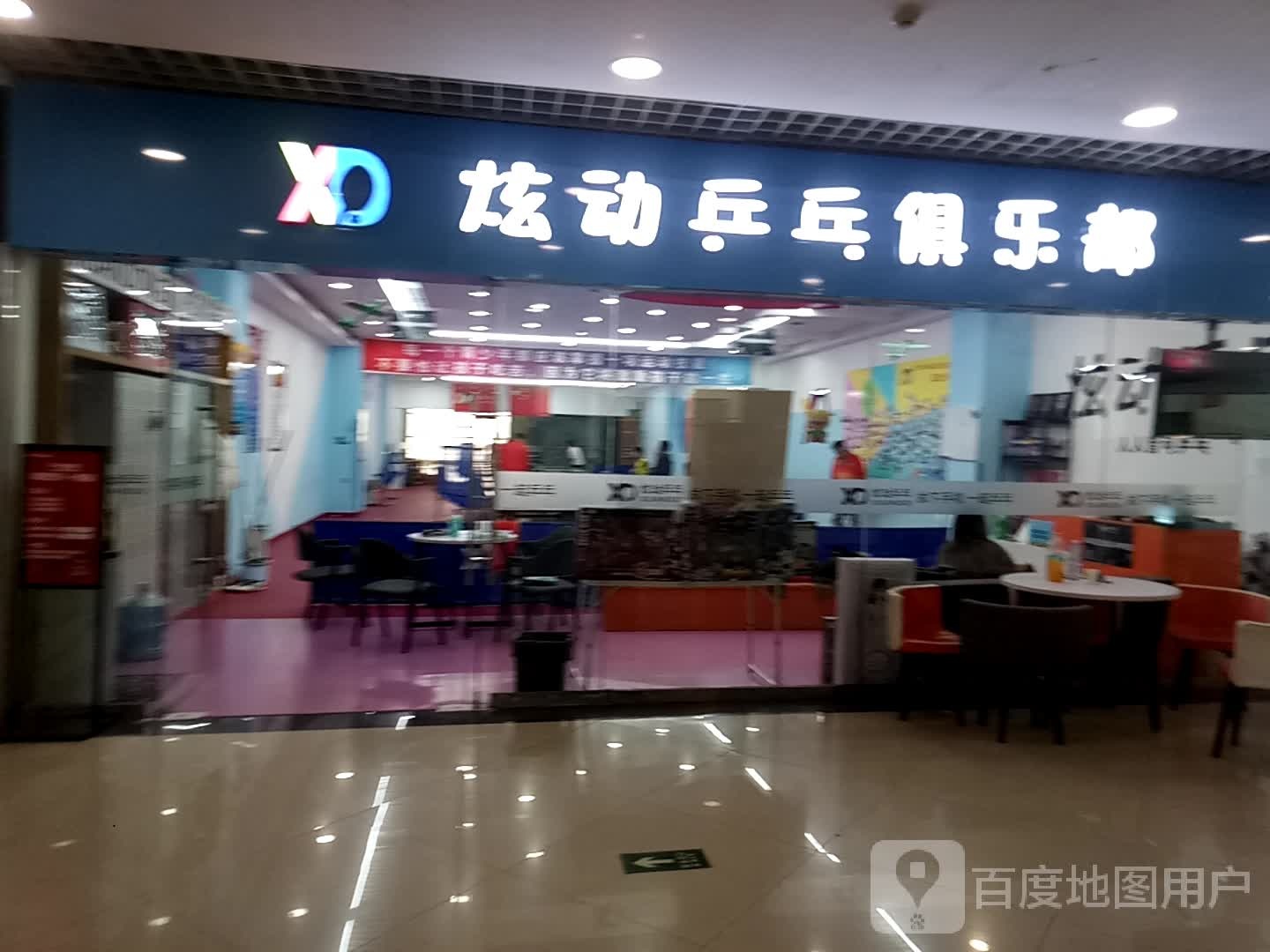 炫动乒乓者俱乐部(同至人购物中心朝阳街店)