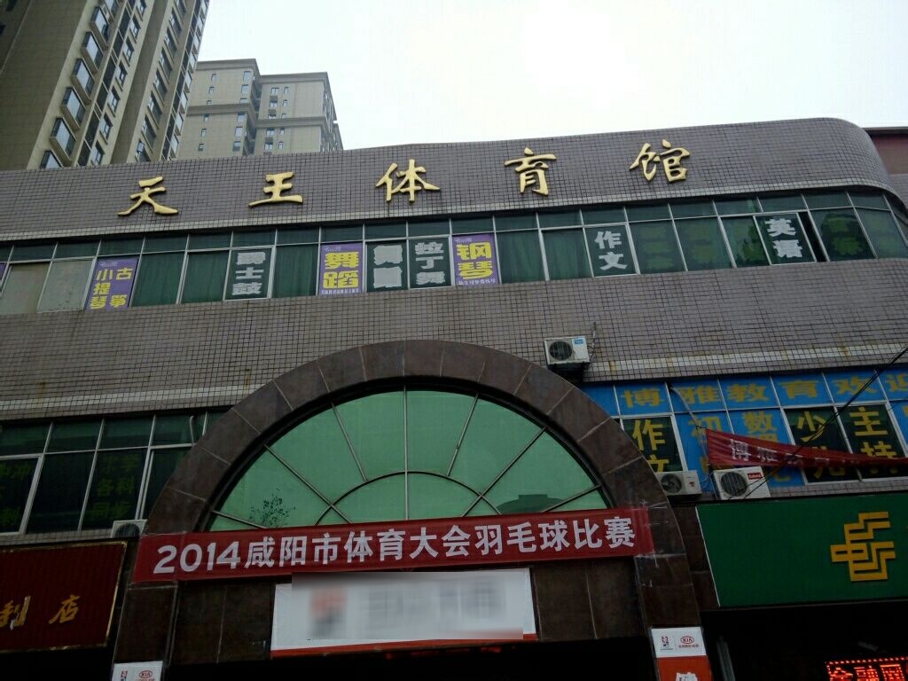 天王踢育馆