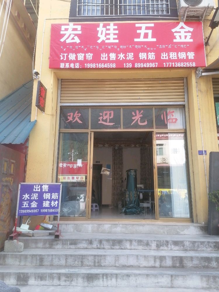 宏娃五金店