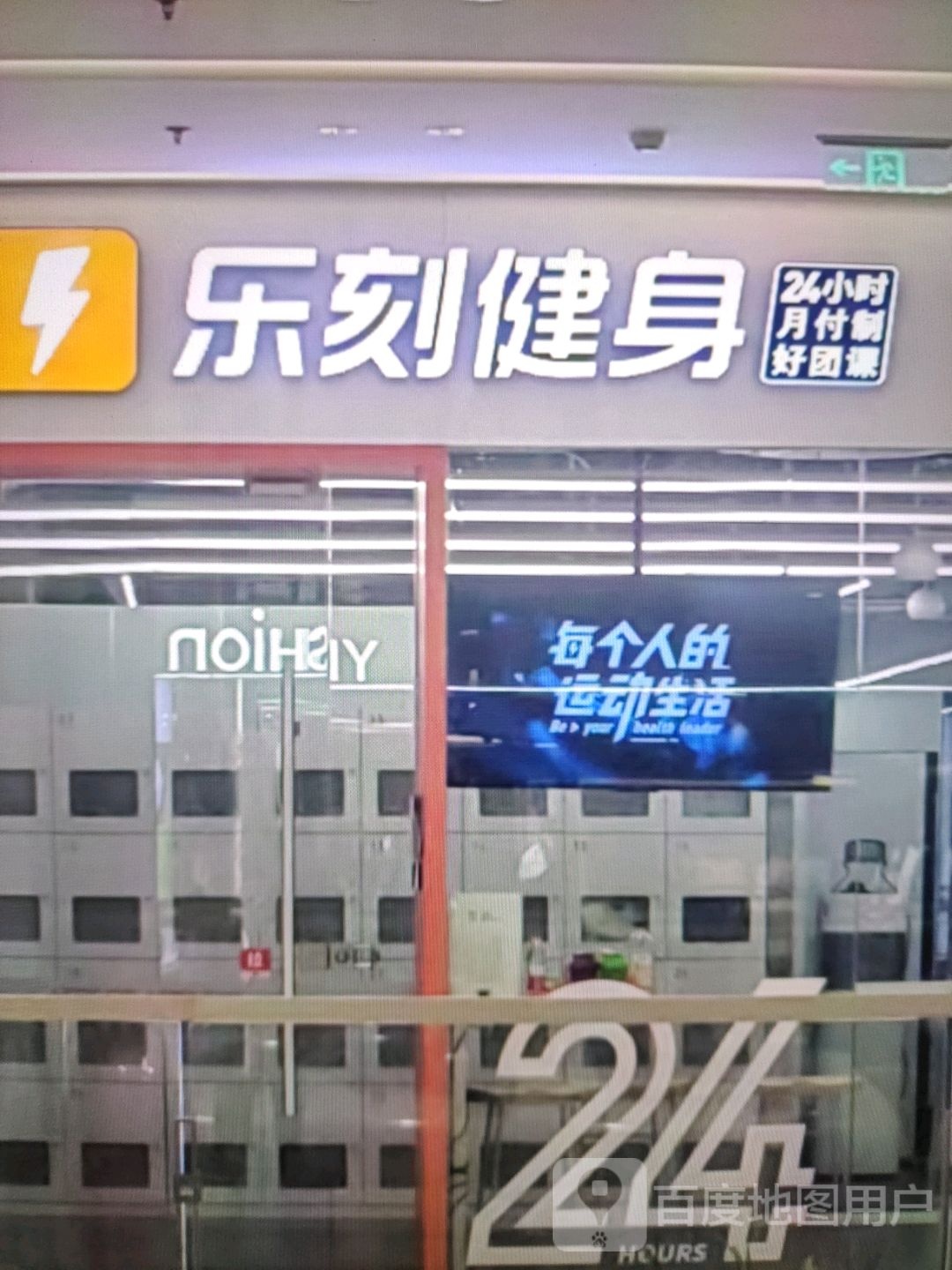 乐刻健身(中山大街店)