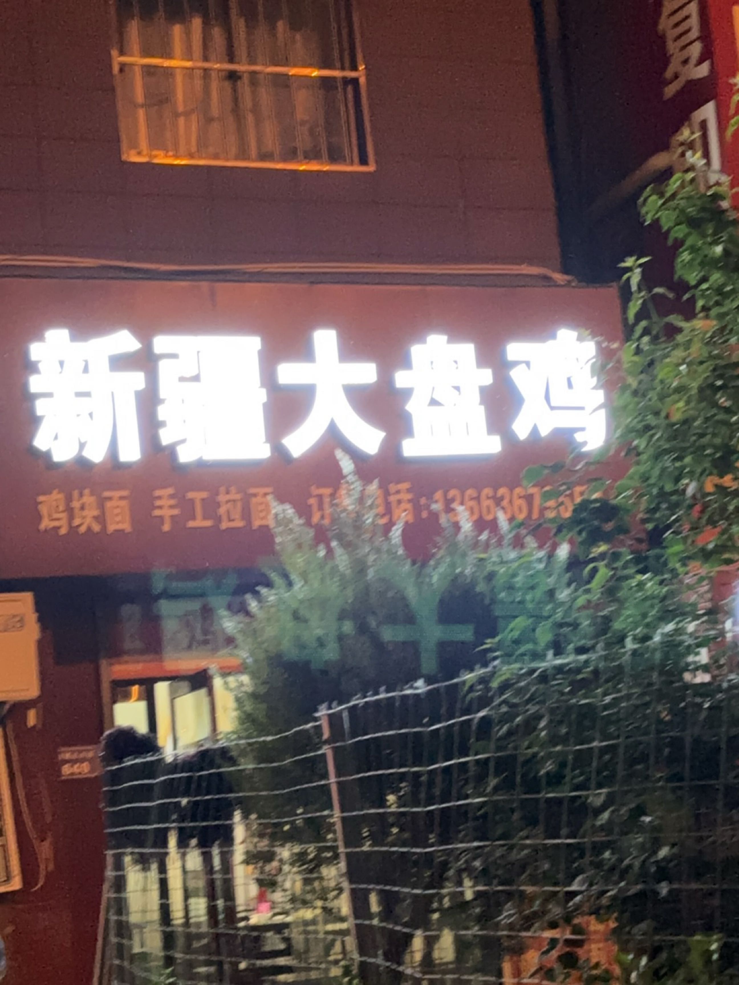 新疆大盘鸡(党家楼店)