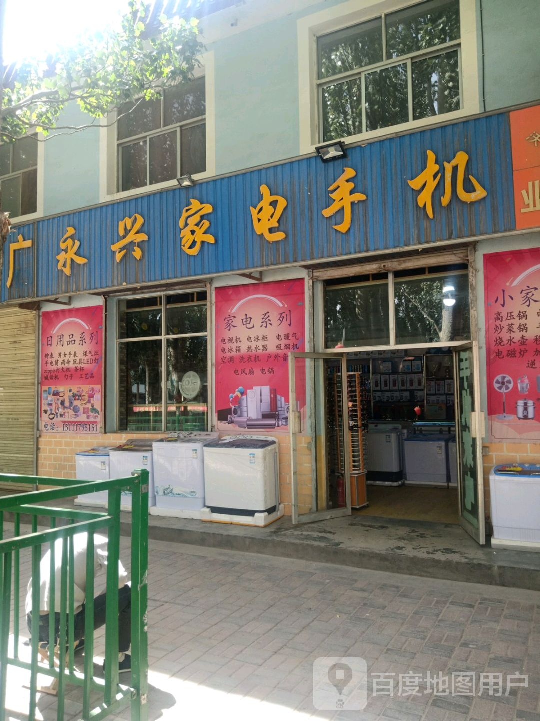 永兴家店手机