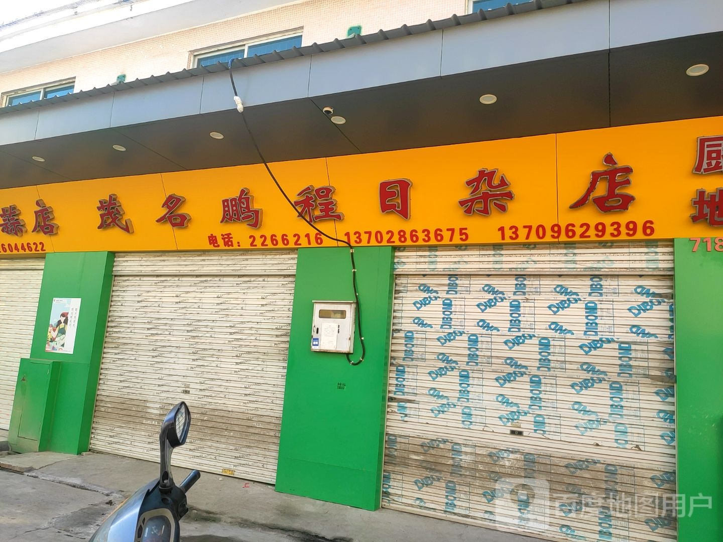 茂名鹏程日杂店