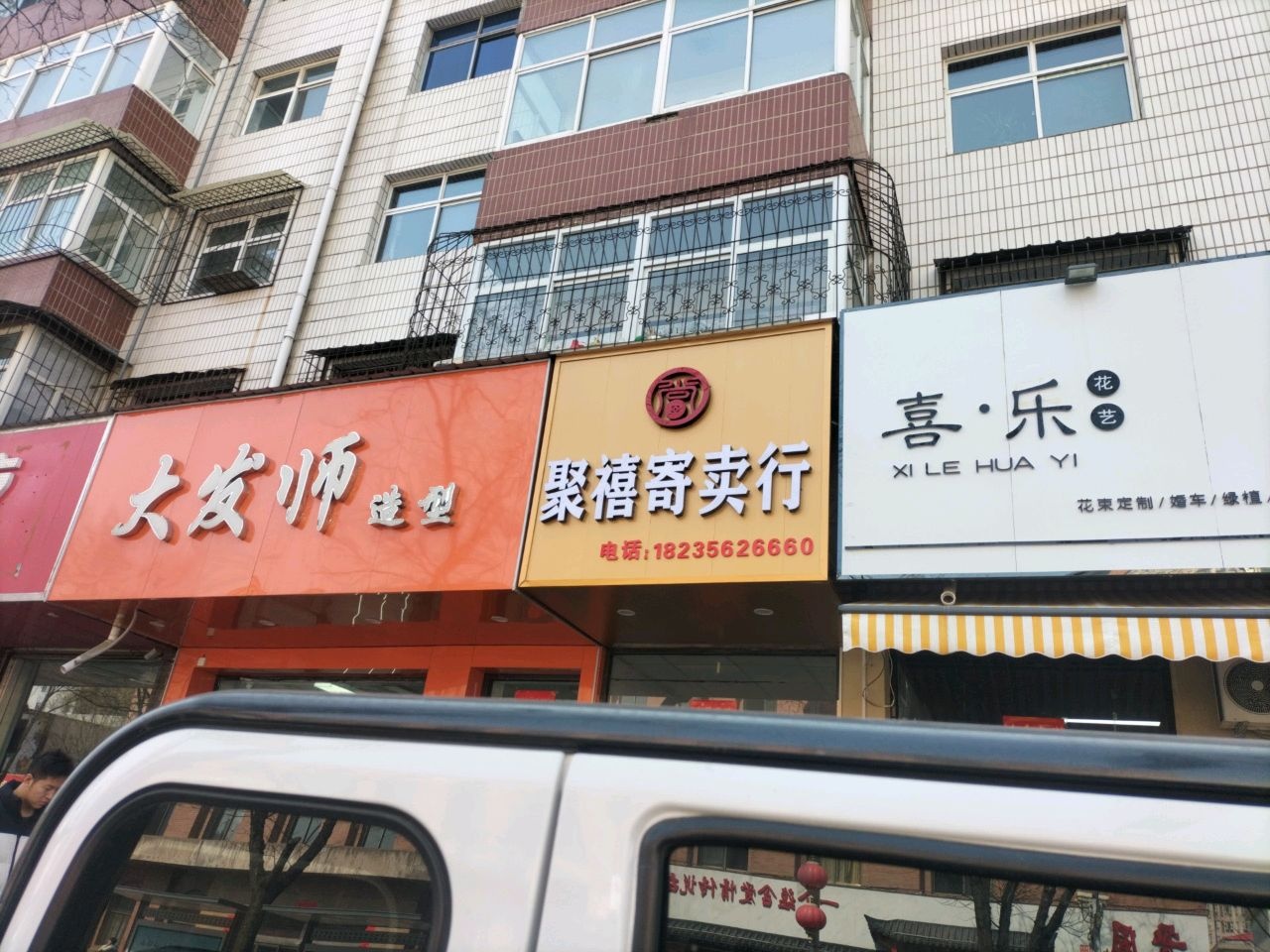 聚禧寄卖行