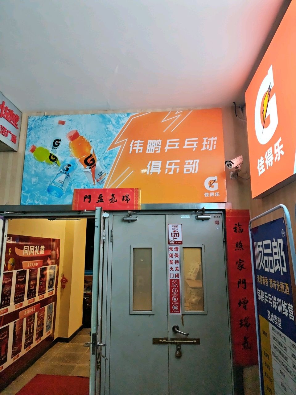 伟鹏乒乓球俱乐部