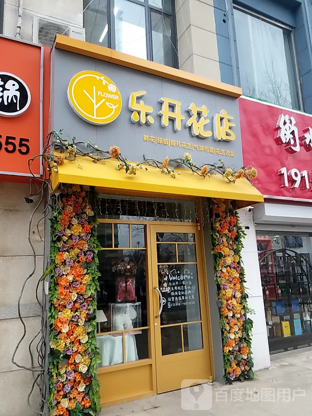 乐开花店