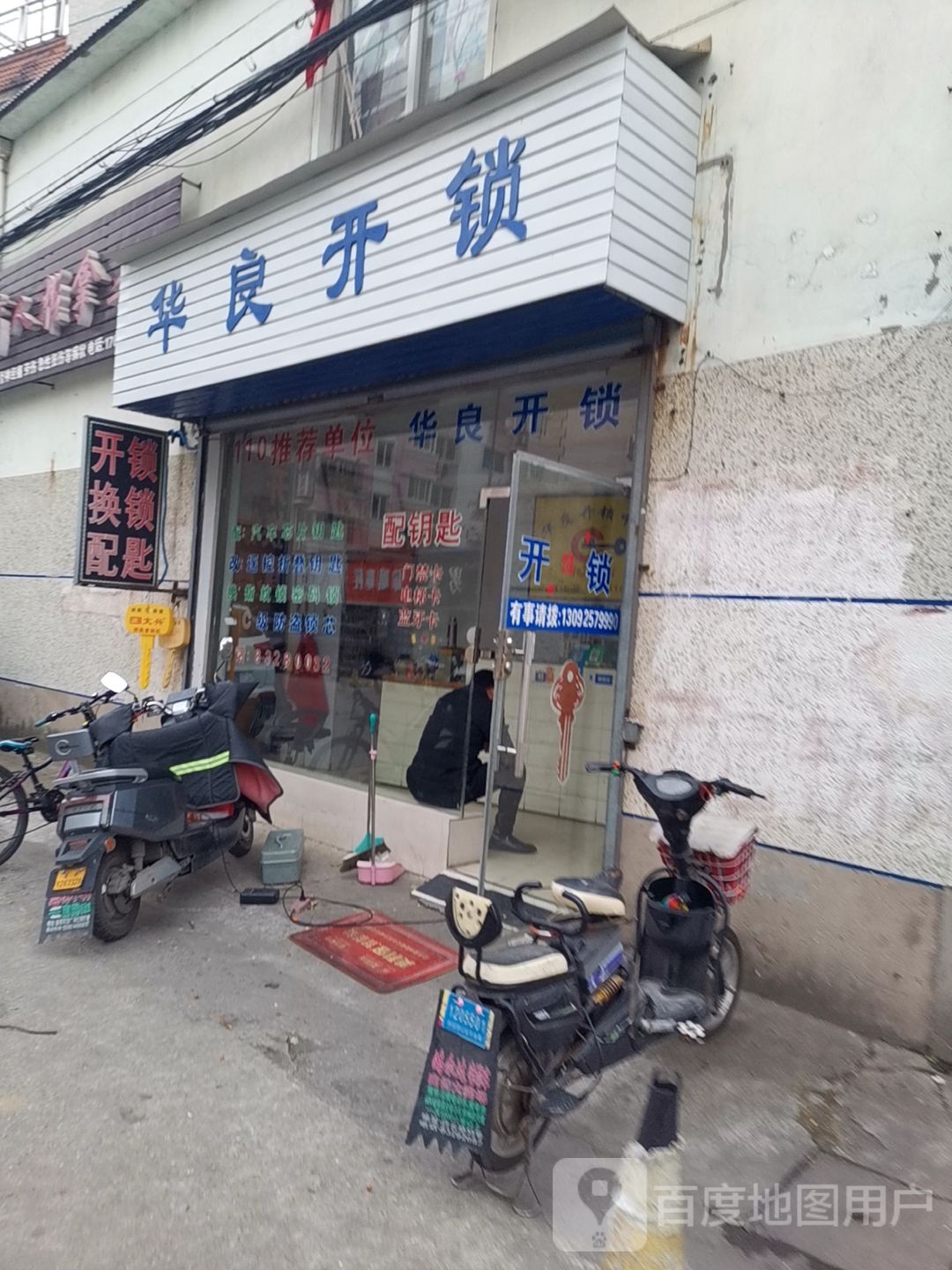 华良开锁(丰华苑店)
